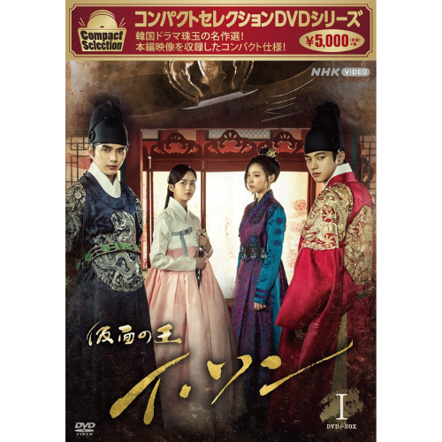 コンパクトセレクション「仮面の王イ・ソン」DVD-BOX1